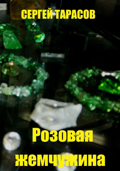 Обложка книги  «Розовая жемчужина»