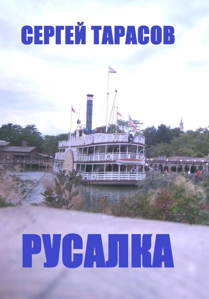 Обложка книги  «Русалка»