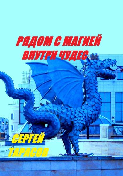 Обложка книги  «Рядом с магией, внутри чудес»