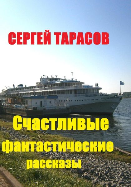 Обложка книги  «Счастливые фантастические рассказы»