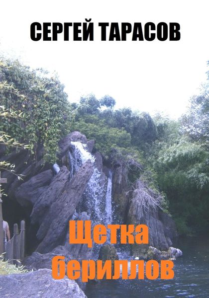 Обложка книги  «Щетка бериллов»