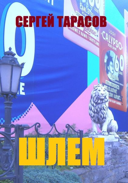 Обложка книги  «Шлем»