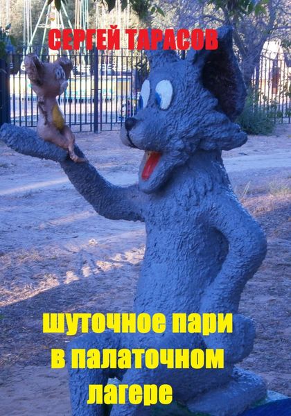 Обложка книги  «Шуточное пари в палаточном лагере»