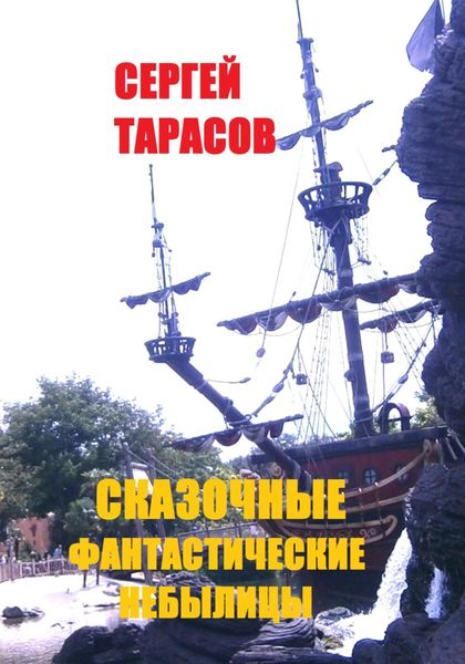 Обложка книги  «СКАЗОЧНЫЕ ФАНТАСТИЧЕСКИЕ НЕБЫЛИЦЫ»