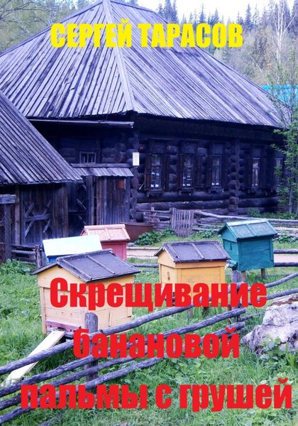 Обложка книги  «Скрещивание банановой пальмы с грушей»
