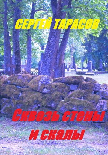 Обложка книги  «Сквозь стены и скалы»