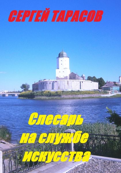 Обложка книги  «Слесарь на службе искусства»
