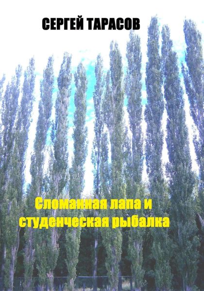 Обложка книги  «Сломанная лапа и студенческая рыбалка»