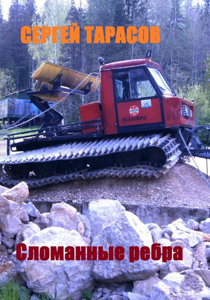 Обложка книги  «Сломанные ребра»