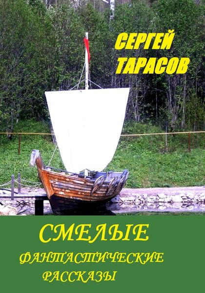 Обложка книги  «Смелые фантастические рассказы»