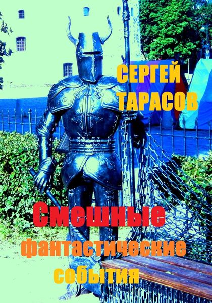 Обложка книги  «Смешные фантастические события»