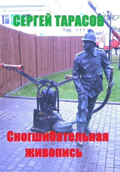 Обложка книги  «Сногшибательная живопись»