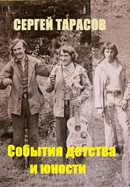 Обложка книги  «События детства и юности»