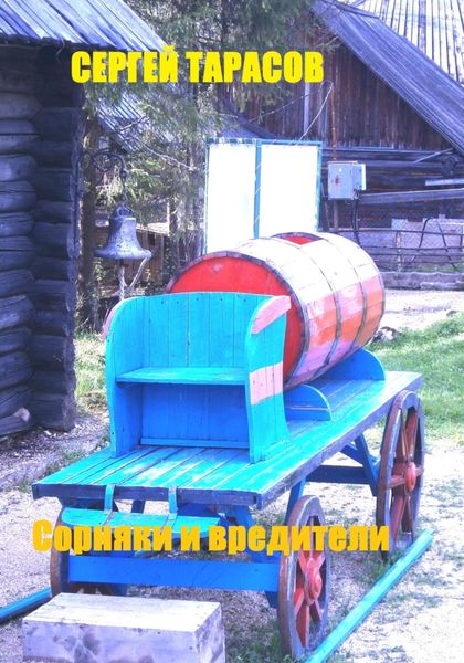 Обложка книги  «Сорняки и вредители»