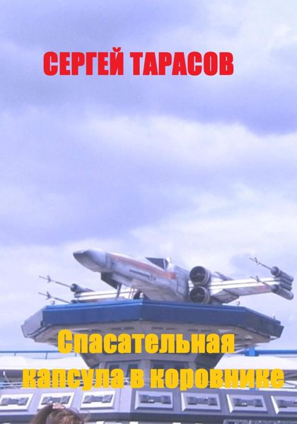 Обложка книги  «Спасательная капсула в коровнике»
