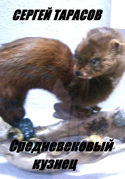 Обложка книги  «Средневековый кузнец»
