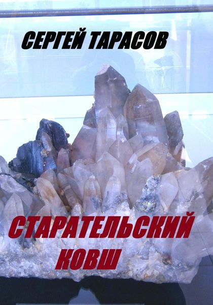 Обложка книги  «Старательский ковш»