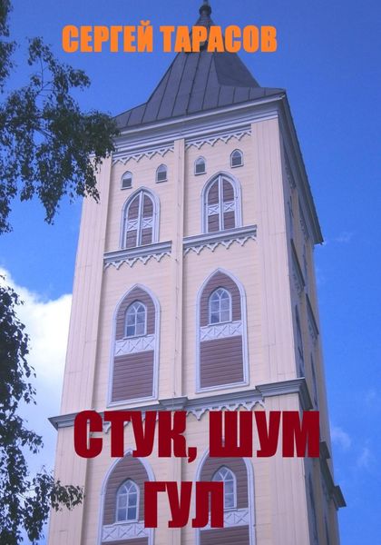 Обложка книги  «Стук, шум и гул»