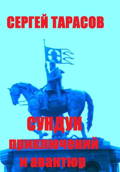 Обложка книги  «Сундук приключений и авантюр»