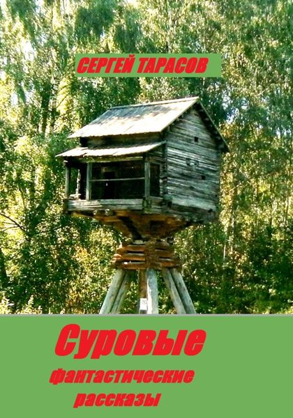 Обложка книги  «Суровые фантастические рассказы»