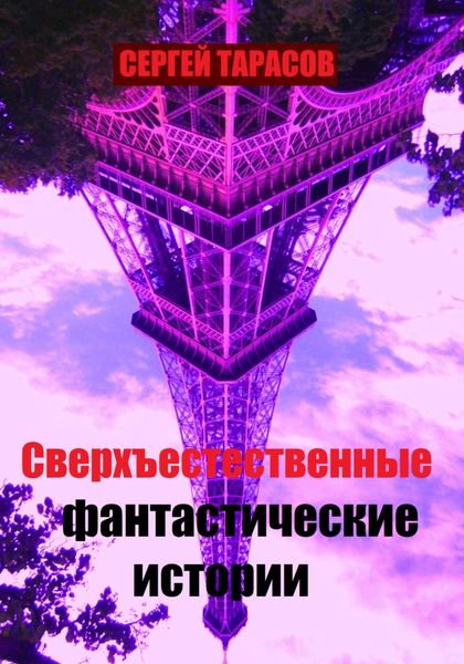 Обложка книги  «Сверхъестественные фантастические истории»