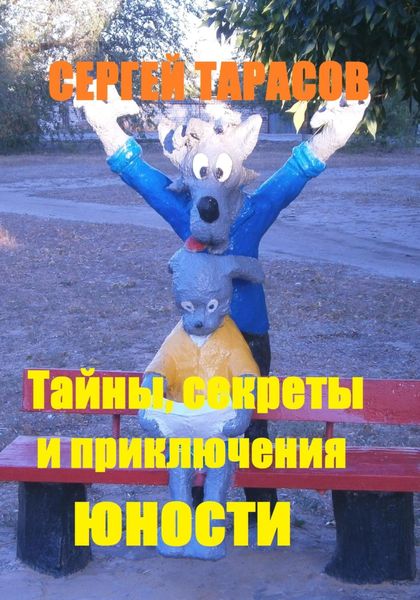 Обложка книги  «Тайны, секреты и приключения юности»