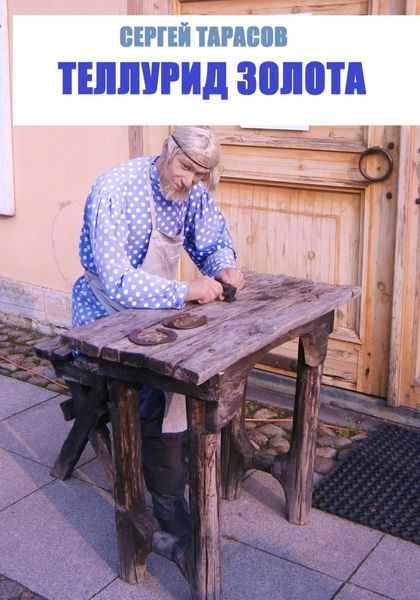 Обложка книги  «Теллурид золота»