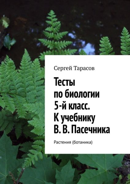 Обложка книги «Тесты по биологии. 5-й класс. К учебнику В. В. Пасечника. Растения (ботаника)»
