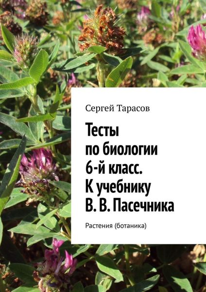 Обложка книги «Тесты по биологии. 6-й класс. К учебнику В. В. Пасечника. Растения (ботаника)»
