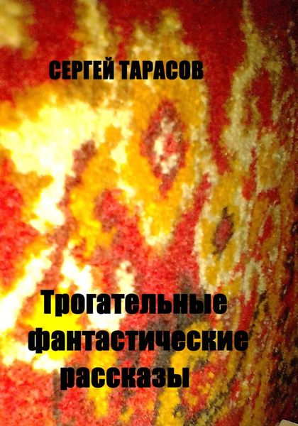Обложка книги «Трогательные фантастические рассказы»