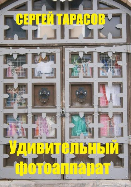 Обложка книги  «Удивительный фотоаппарат»