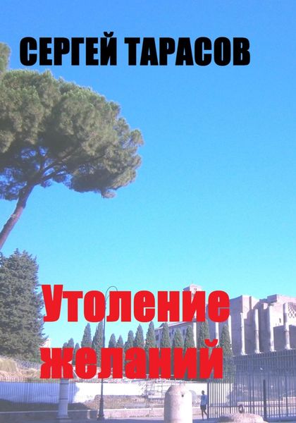 Обложка книги  «Утоление желаний»