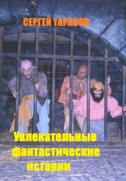 Обложка книги  «Увлекательные фантастические истории»