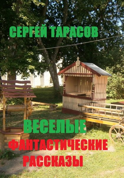 Обложка книги  «Веселые фантастические рассказы»