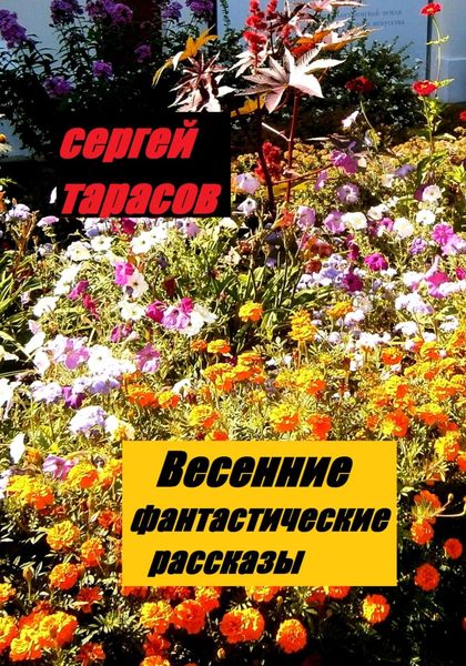 Обложка книги  «Весенние фантастические рассказы»