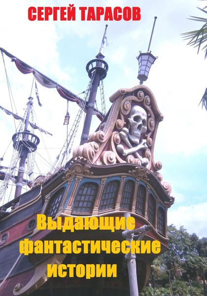 Обложка книги  «Выдающие фантастические истории»