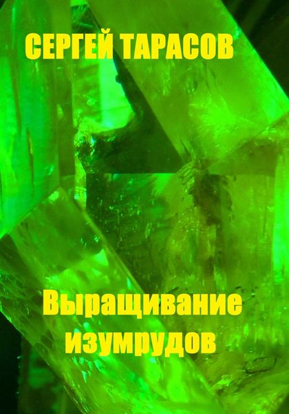 Обложка книги  «Выращивание изумрудов»