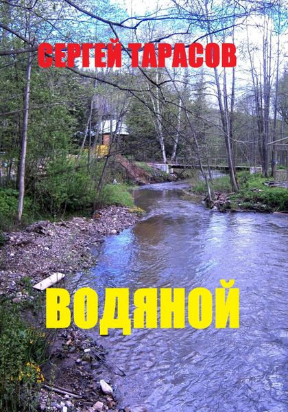 Обложка книги  «Водяной»