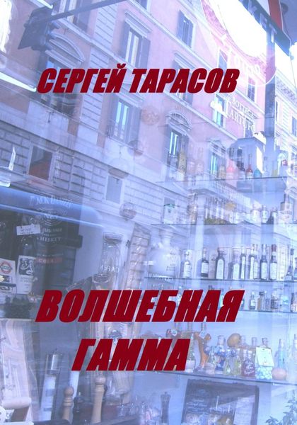 Обложка книги  «Волшебная гамма»