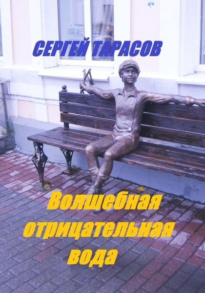 Обложка книги  «Волшебная отрицательная вода»