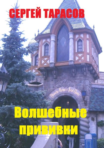 Обложка книги  «Волшебные прививки»