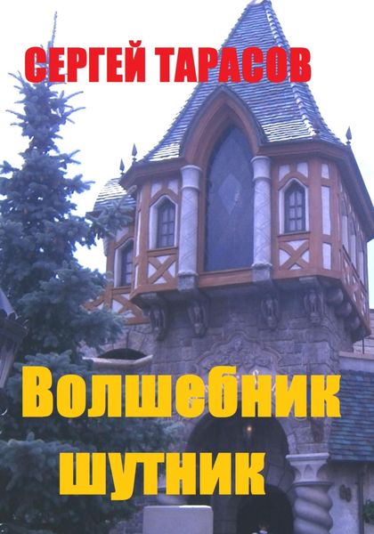 Обложка книги «Волшебник-шутник»
