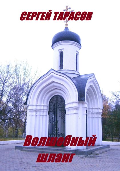 Обложка книги  «Волшебный шланг»