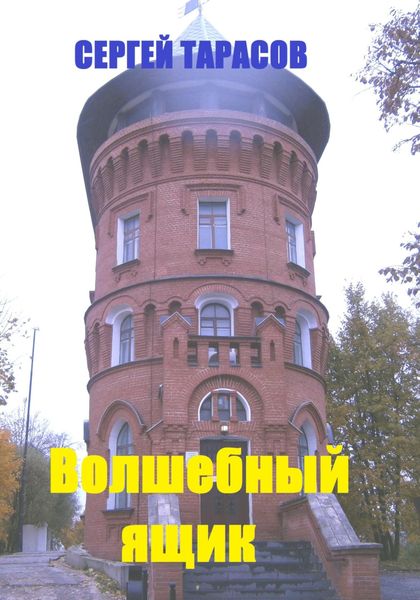 Обложка книги  «Волшебный ящик»