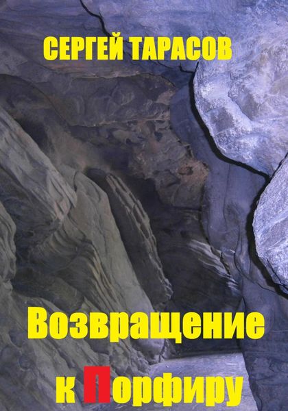 Обложка книги  «Возвращение к порфиру»