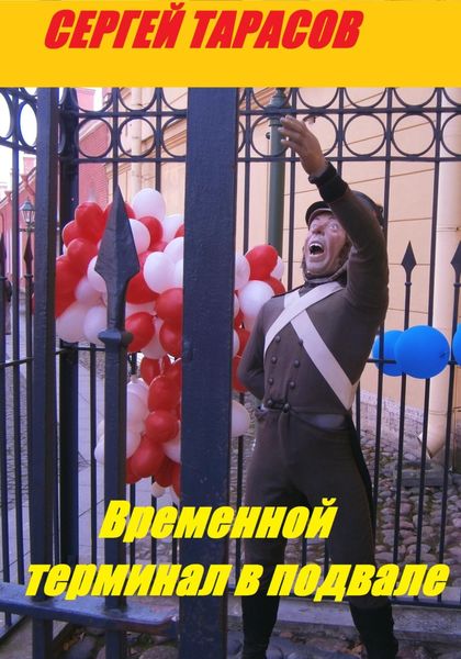 Обложка книги  «Временной терминал в подвале»