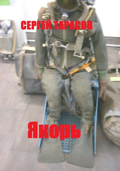 Обложка книги  «Якорь»