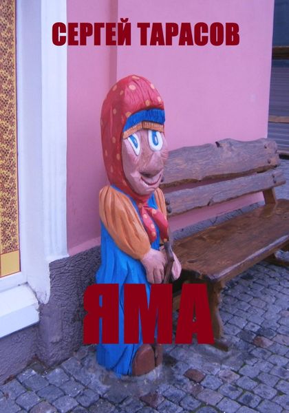 Обложка книги  «Яма»