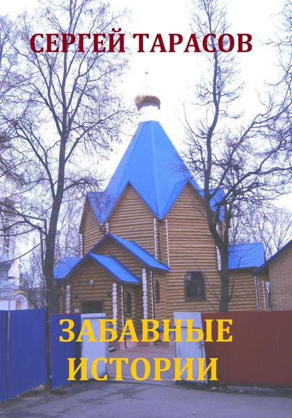 Обложка книги  «Забавные истории»