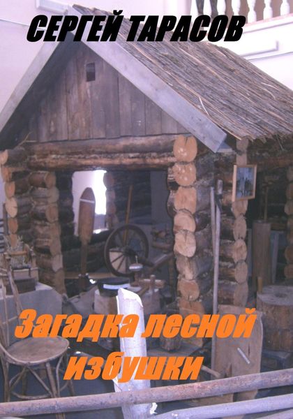 Обложка книги  «Загадка лесной избушки»